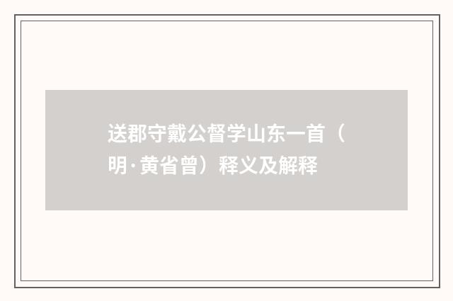 送郡守戴公督学山东一首（明·黄省曾）释义及解释