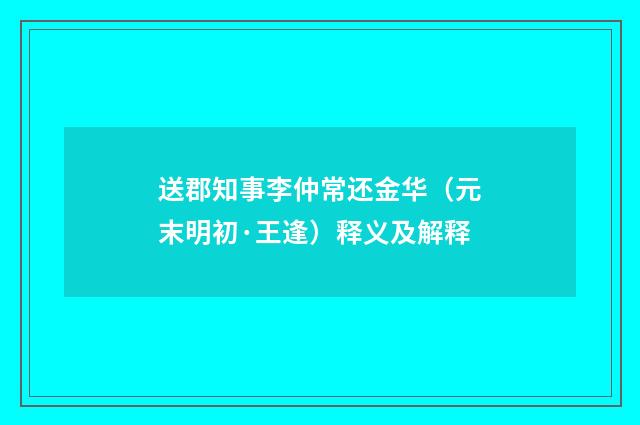 送郡知事李仲常还金华（元末明初·王逢）释义及解释