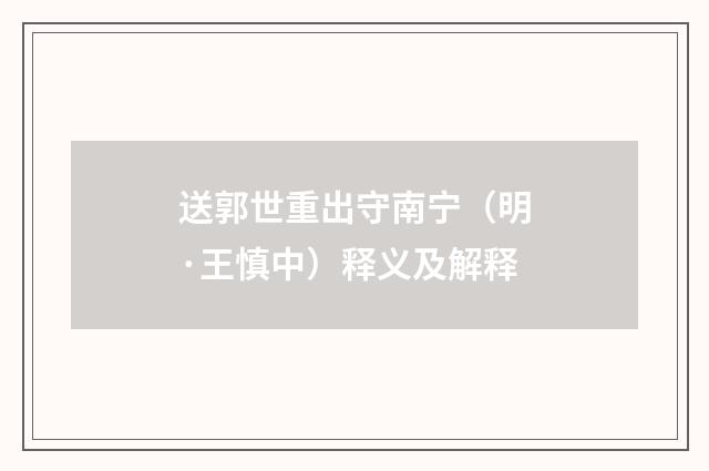 送郭世重出守南宁（明·王慎中）释义及解释