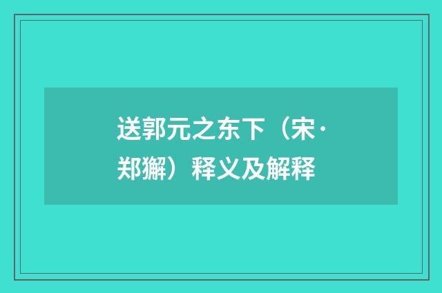 送郭元之东下（宋·郑獬）释义及解释