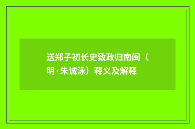 送郑子初长史致政归南闽（明·朱诚泳）释义及解释