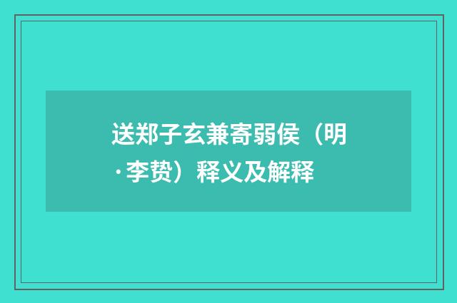 送郑子玄兼寄弱侯（明·李贽）释义及解释