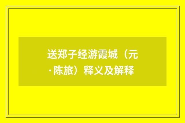 送郑子经游霞城（元·陈旅）释义及解释