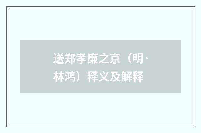 送郑孝廉之京（明·林鸿）释义及解释