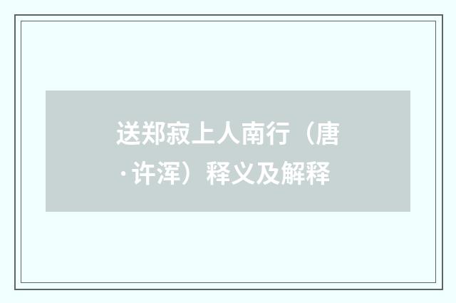 送郑寂上人南行（唐·许浑）释义及解释