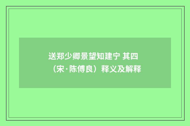 送郑少卿景望知建宁 其四（宋·陈傅良）释义及解释