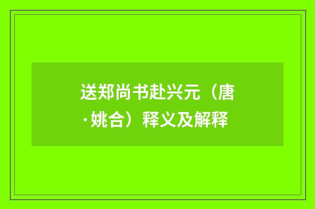 送郑尚书赴兴元（唐·姚合）释义及解释