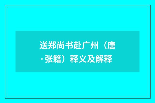 送郑尚书赴广州（唐·张籍）释义及解释