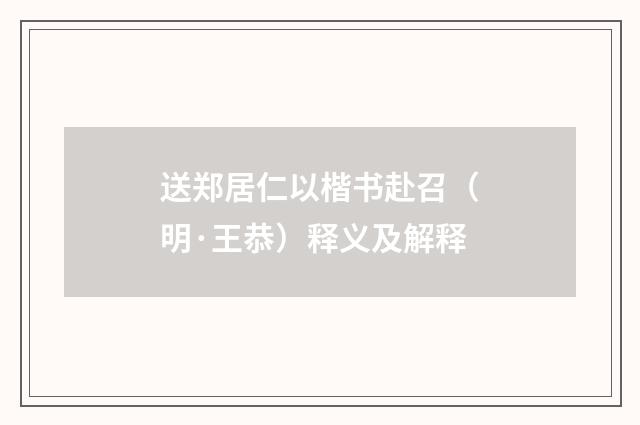 送郑居仁以楷书赴召（明·王恭）释义及解释