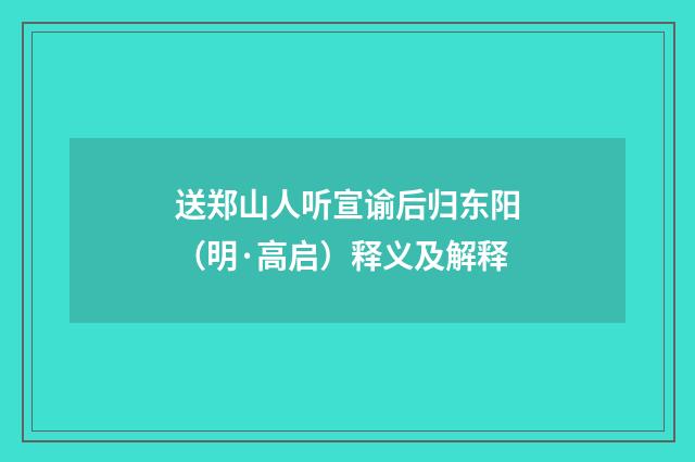 送郑山人听宣谕后归东阳（明·高启）释义及解释