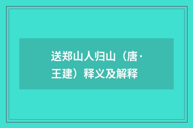 送郑山人归山（唐·王建）释义及解释