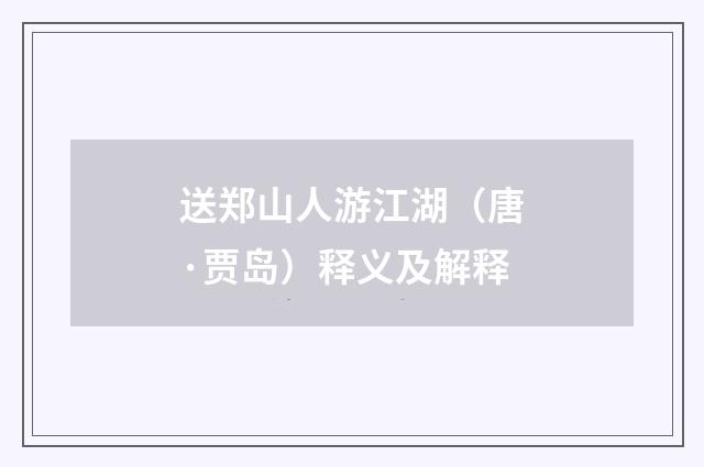 送郑山人游江湖（唐·贾岛）释义及解释