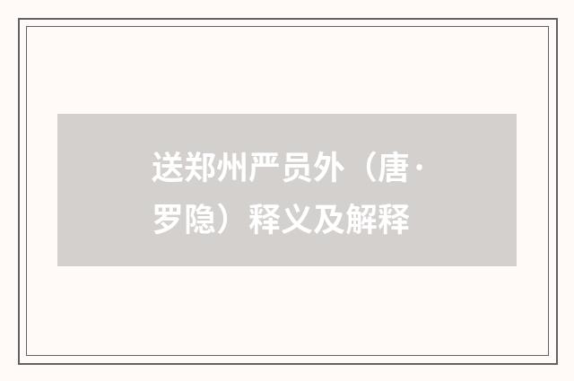 送郑州严员外（唐·罗隐）释义及解释