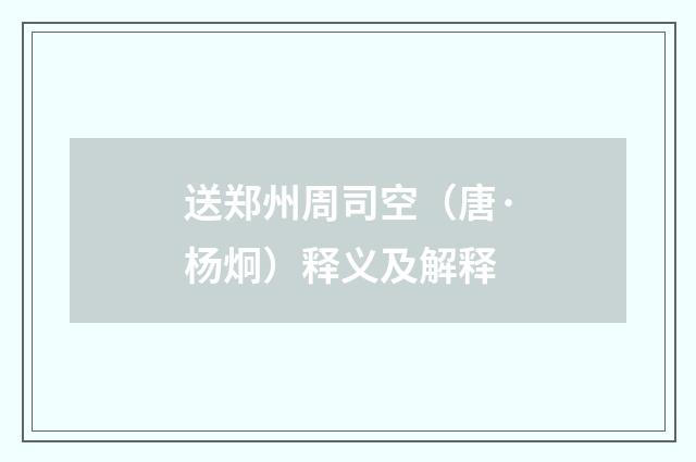 送郑州周司空（唐·杨炯）释义及解释