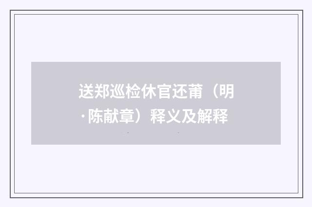 送郑巡检休官还莆（明·陈献章）释义及解释
