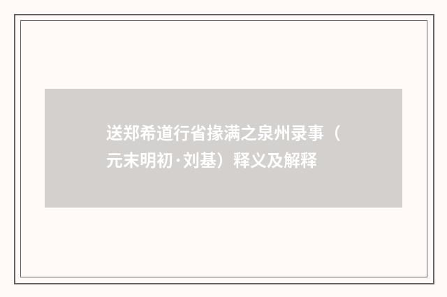 送郑希道行省掾满之泉州录事（元末明初·刘基）释义及解释