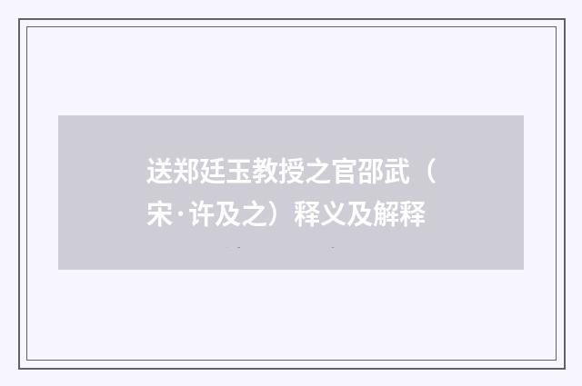 送郑廷玉教授之官邵武（宋·许及之）释义及解释
