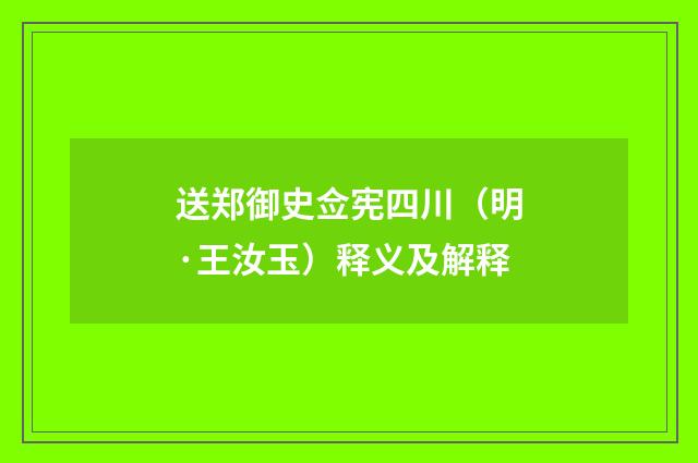 送郑御史佥宪四川（明·王汝玉）释义及解释