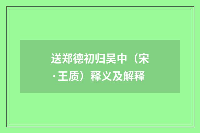 送郑德初归吴中（宋·王质）释义及解释