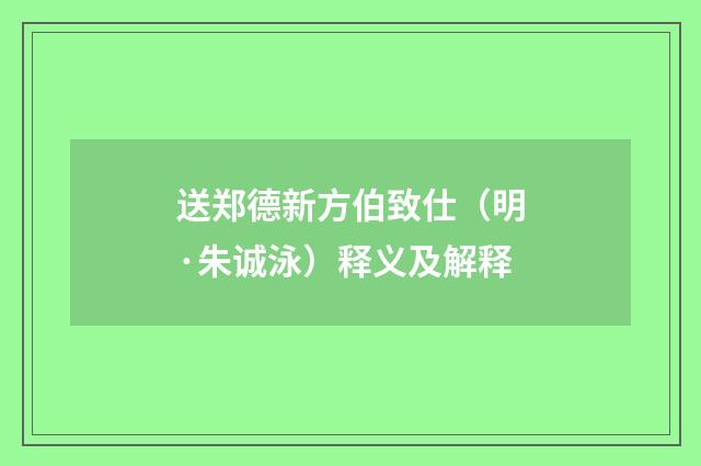送郑德新方伯致仕（明·朱诚泳）释义及解释