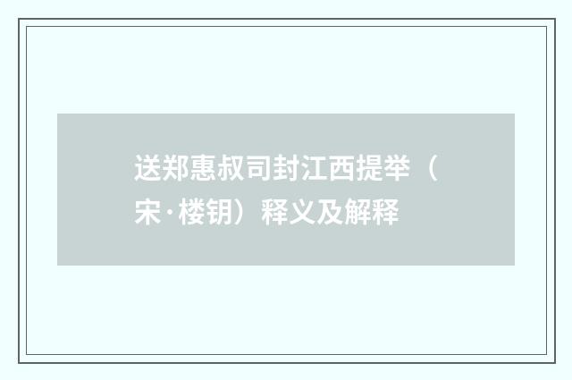 送郑惠叔司封江西提举（宋·楼钥）释义及解释