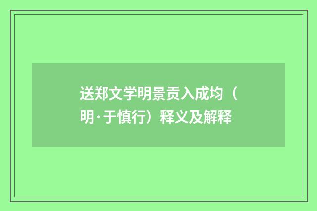 送郑文学明景贡入成均（明·于慎行）释义及解释
