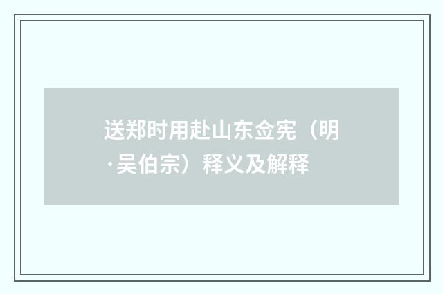送郑时用赴山东佥宪（明·吴伯宗）释义及解释