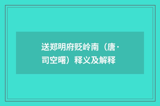送郑明府贬岭南（唐·司空曙）释义及解释