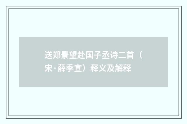 送郑景望赴国子丞诗二首（宋·薛季宣）释义及解释