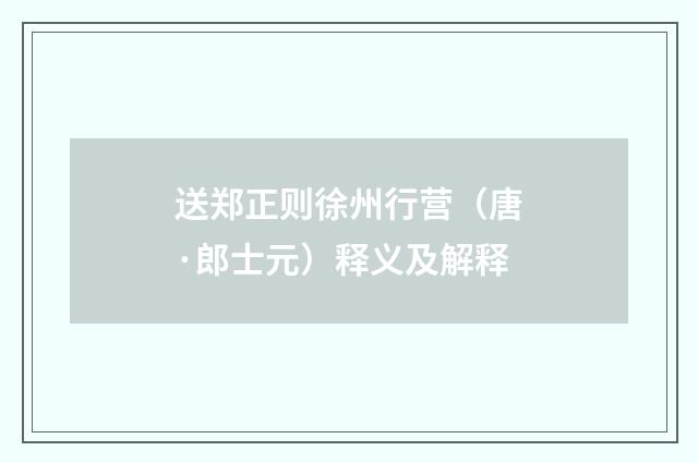 送郑正则徐州行营（唐·郎士元）释义及解释