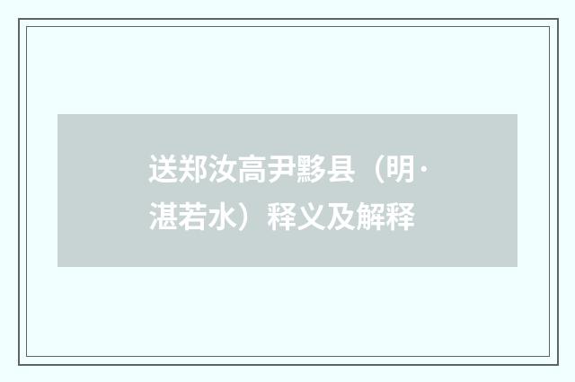 送郑汝高尹黟县（明·湛若水）释义及解释
