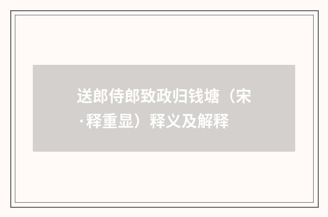 送郎侍郎致政归钱塘（宋·释重显）释义及解释