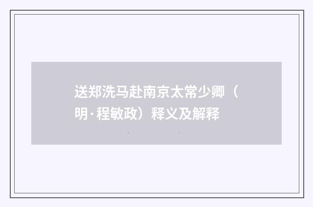 送郑洗马赴南京太常少卿（明·程敏政）释义及解释