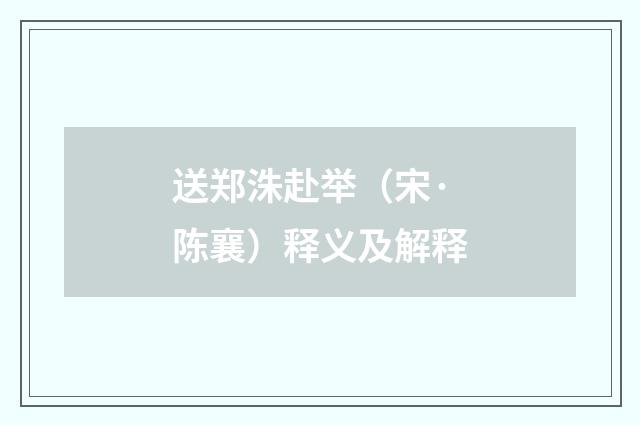 送郑洙赴举（宋·陈襄）释义及解释