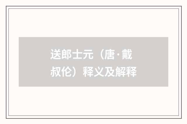 送郎士元（唐·戴叔伦）释义及解释