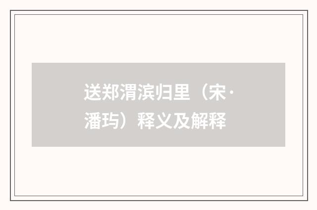 送郑渭滨归里（宋·潘玙）释义及解释