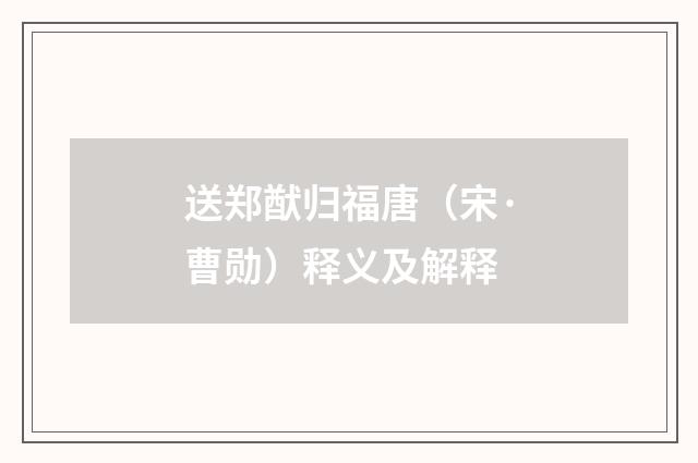 送郑猷归福唐（宋·曹勋）释义及解释