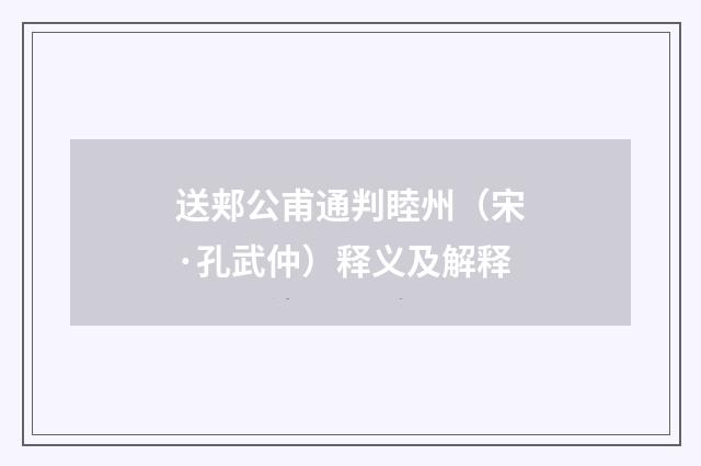 送郏公甫通判睦州（宋·孔武仲）释义及解释