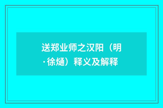 送郑业师之汉阳（明·徐熥）释义及解释
