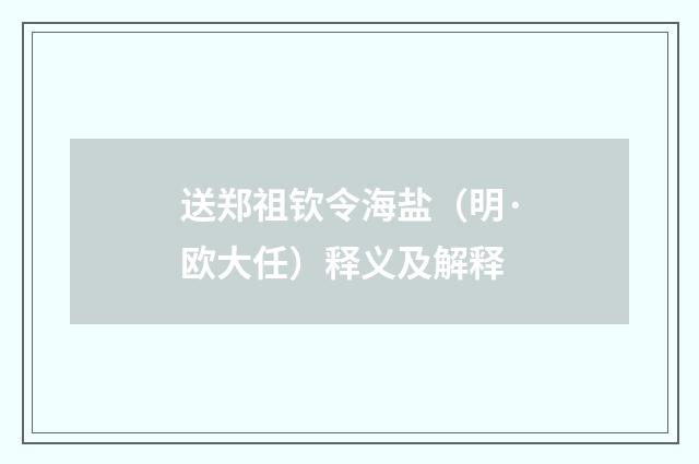 送郑祖钦令海盐（明·欧大任）释义及解释