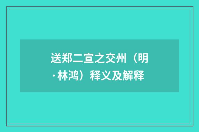 送郑二宣之交州（明·林鸿）释义及解释