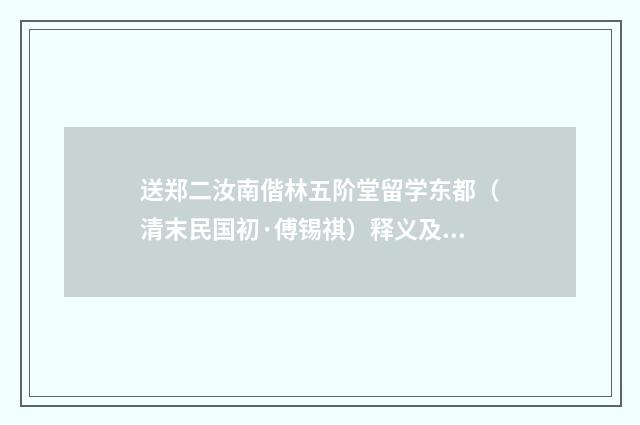 送郑二汝南偕林五阶堂留学东都（清末民国初·傅锡祺）释义及解释