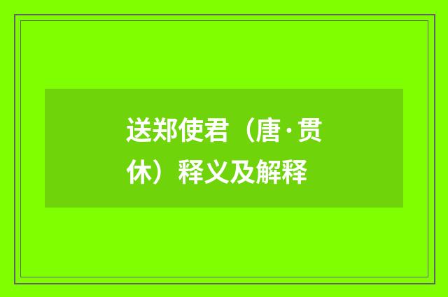 送郑使君（唐·贯休）释义及解释