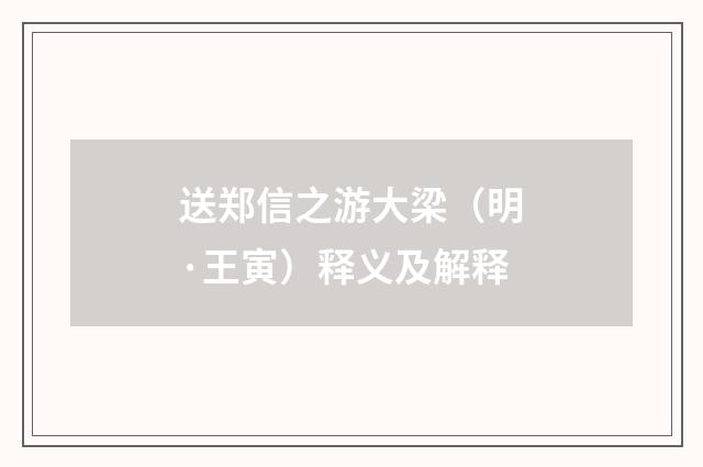 送郑信之游大梁（明·王寅）释义及解释
