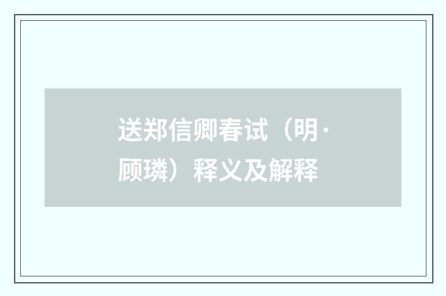 送郑信卿春试（明·顾璘）释义及解释
