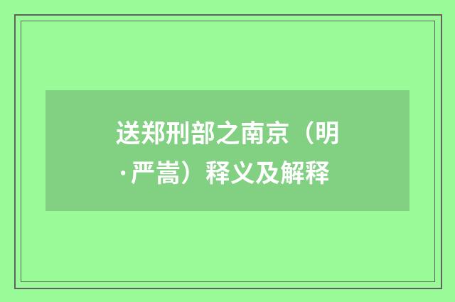 送郑刑部之南京（明·严嵩）释义及解释
