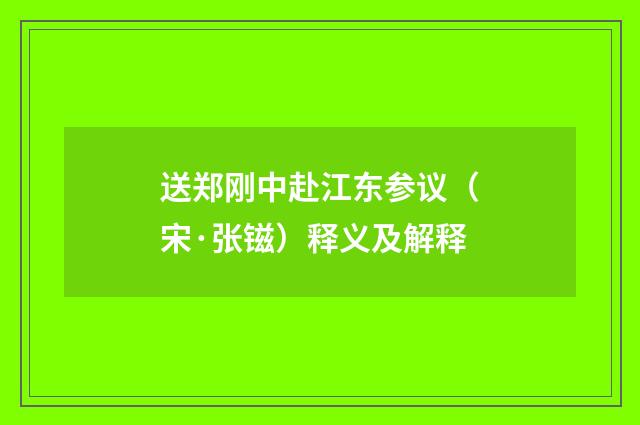 送郑刚中赴江东参议（宋·张镃）释义及解释