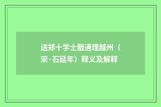送郑十学士戬通理越州（宋·石延年）释义及解释
