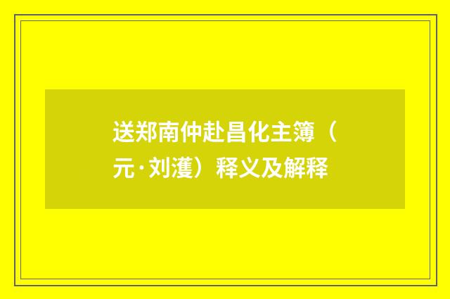 送郑南仲赴昌化主簿（元·刘濩）释义及解释