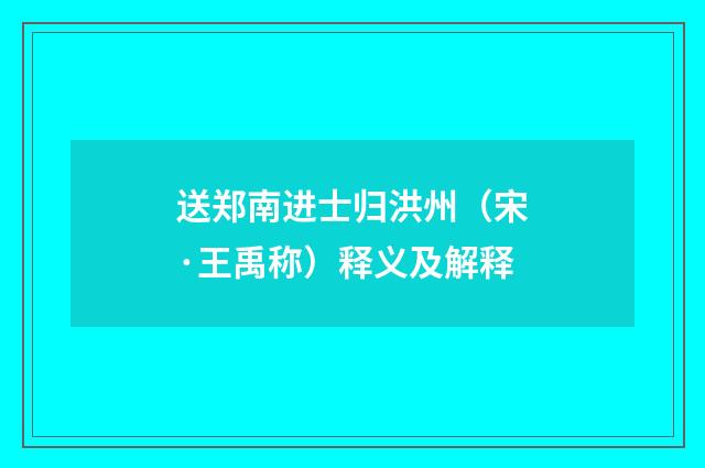 送郑南进士归洪州（宋·王禹称）释义及解释